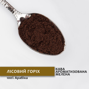Мелена кава зі смаком Лісовий горіх 500 г