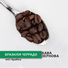 Зернова кава “Бразилія Черрадо” 1 кг