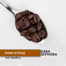 Зернова кава “Кава-бленд” 1 кг