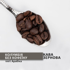Зернова кава “Колумбія без кофеїну” 1 кг