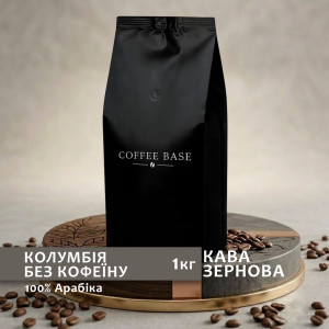Зернова кава “Колумбія без кофеїну” 1 кг