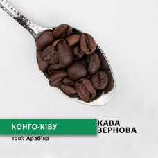 Зернова кава “Конго-Ківу” 1 кг