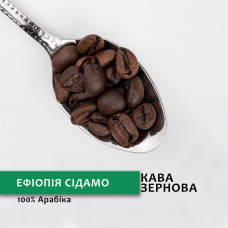 Зернова кава “Ефіопія Сідамо” 1 кг