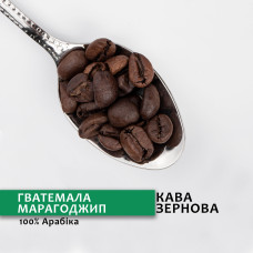 Зернова кава “Гватемала Марагоджип” 1 кг