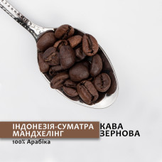 Зернова кава “Індонезія-Суматра Мандхелінг” 1 кг