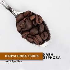 Зернова кава “Папуа Нова Гвінея” 1 кг
