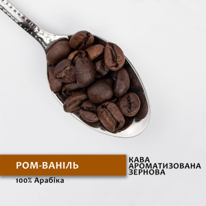 Зернова кава зі смаком Ром-Ваніль 500 г