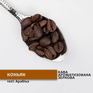 Зернова кава зі смаком Коньяк 500 г