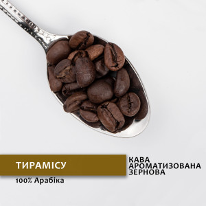 Зернова кава зі смаком Тирамісу 500 г