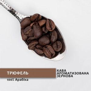 Зернова кава зі смаком Трюфель 500 г